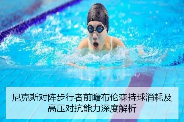 尼克斯对阵步行者前瞻布伦森持球消耗及高压对抗能力深度解析