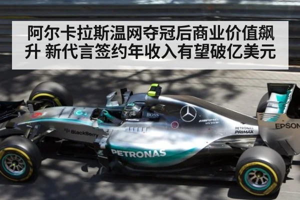 阿尔卡拉斯温网夺冠后商业价值飙升 新代言签约年收入有望破亿美元