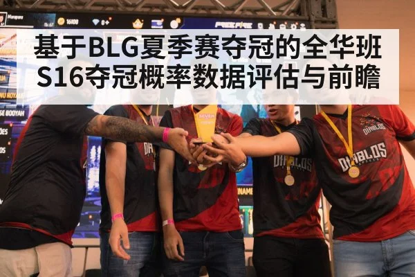 基于BLG夏季赛夺冠的全华班S16夺冠概率数据评估与前瞻