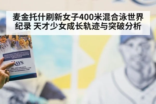 麦金托什刷新女子400米混合泳世界纪录 天才少女成长轨迹与突破分析