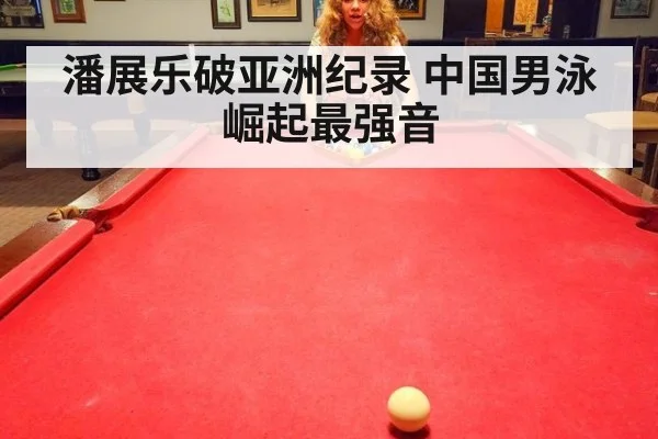 潘展乐破亚洲纪录 中国男泳崛起最强音