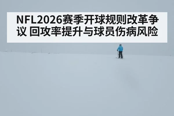 NFL2026赛季开球规则改革争议 回攻率提升与球员伤病风险