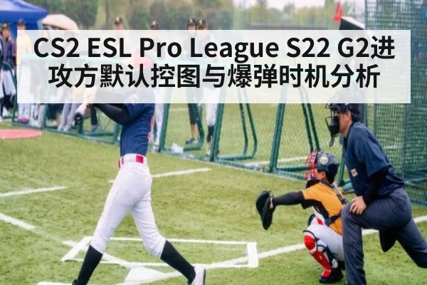 CS2 ESL Pro League S22 G2进攻方默认控图与爆弹时机分析