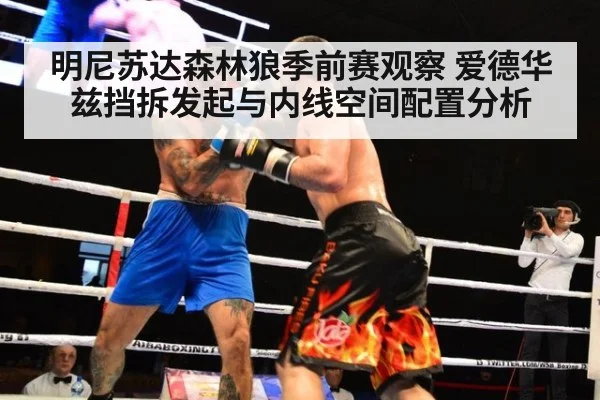 明尼苏达森林狼季前赛观察 爱德华兹挡拆发起与内线空间配置分析
