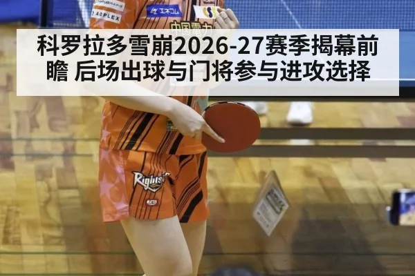 科罗拉多雪崩2026-27赛季揭幕前瞻 后场出球与门将参与进攻选择