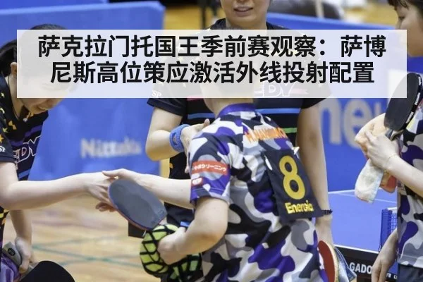 萨克拉门托国王季前赛观察：萨博尼斯高位策应激活外线投射配置
