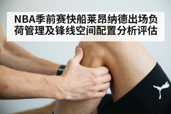 NBA季前赛快船莱昂纳德出场负荷管理及锋线空间配置分析评估