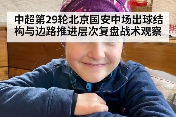 中超第29轮北京国安中场出球结构与边路推进层次复盘战术观察