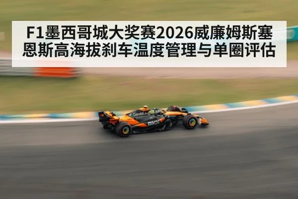 F1墨西哥城大奖赛2026威廉姆斯塞恩斯高海拔刹车温度管理与单圈评估